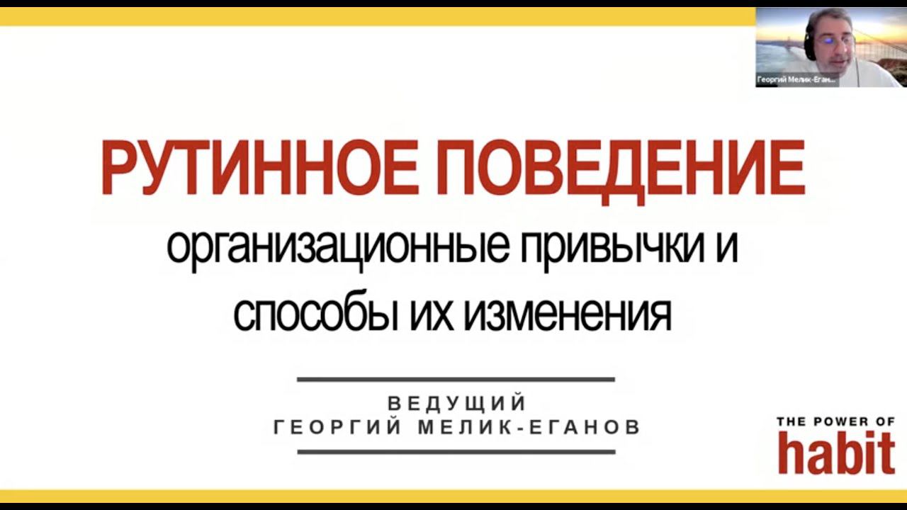 Вебинар "Рутинное поведение. Плюсы и минусы организационных привычек и инструменты их изменения"