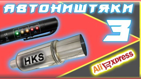АВТОНИШТЯКИ 3. АВТОТОВАРЫ ИЗ КИТАЯ С УСТАНОВКОЙ.