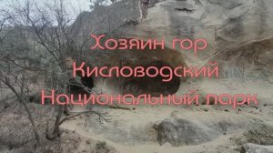 ХОЗЯИН ГОР -ЗАГАДОЧНЫЙ ЛИК в   ГРОТЕ  КИСЛОВОДСКОГО ПАРКА