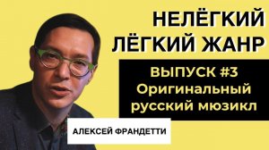 ОРИГИНАЛЬНЫЙ РУССКИЙ МЮЗИКЛ | ВЫПУСК 3 | «Нелёгкий лёгкий жанр» с Алексеем Франдетти