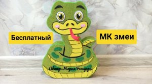 Бесплатный МК змеи, как сделать поделку змею, своими руками  из фоамирана, символ 2025 года DIY