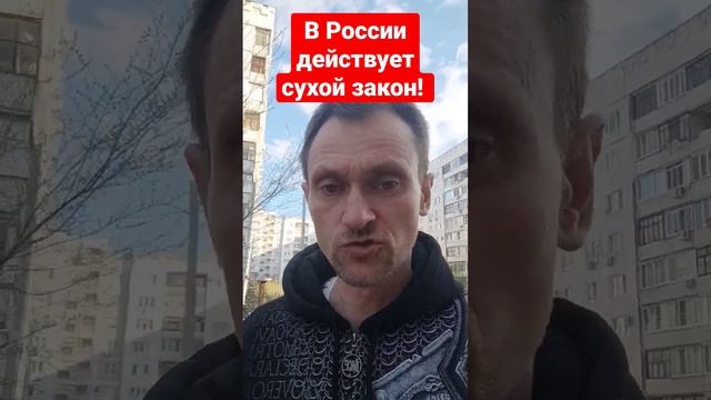 В России действует сухой закон уже много лет!