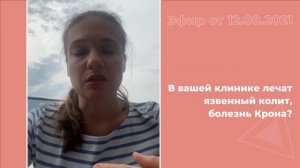 В вашей клинике лечат язвенный колит, болезнь крона?