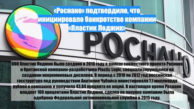 «Роснано» подтвердило, что инициировало банкротство компании «Пластик Лоджик»
