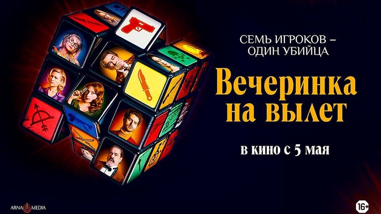 Вечеринка на вылет (фильм 2022)