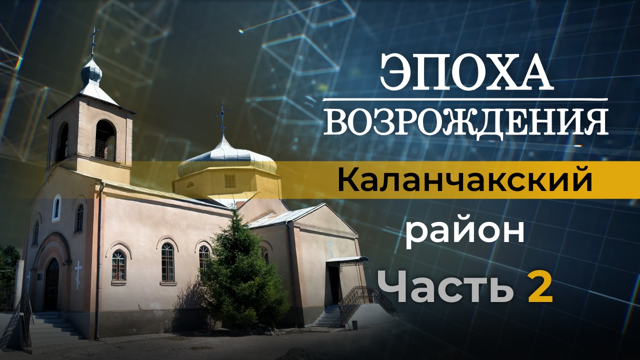 Как восстанавливается жизнь в Каланчакском районе. "Эпоха возрождения"