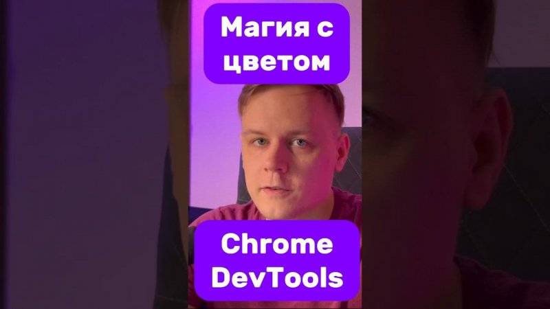 Лайфхак в devtools #chrome #css #html #js #javascript #совет #frontend