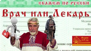 Врач или Лекарь