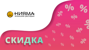 Промокоды Нияма на первый заказ 2024 Niyama купоны на скидку и доставку суши, сета и роллов!