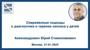 Современные подходы к диагностике и терапии сепсиса у детей - Александрович Юрий Станиславович