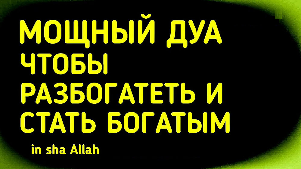 Самый сильный дуа. Дуа чтобы разбогатеть и стать богатым. Сура для богатства. Дуа для богатства.