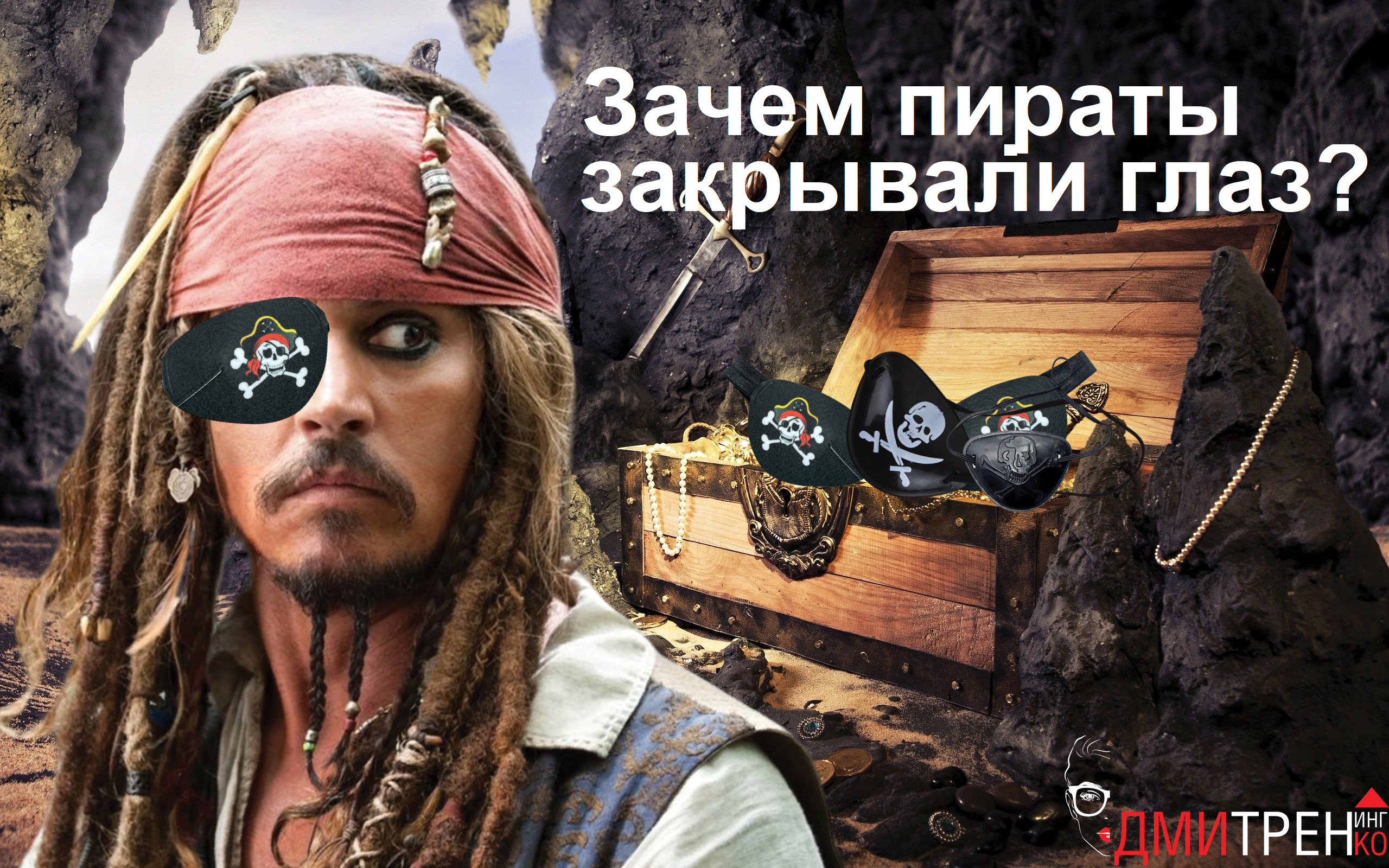 Пираты: сколько стоил глаз и зачем им повязки?
