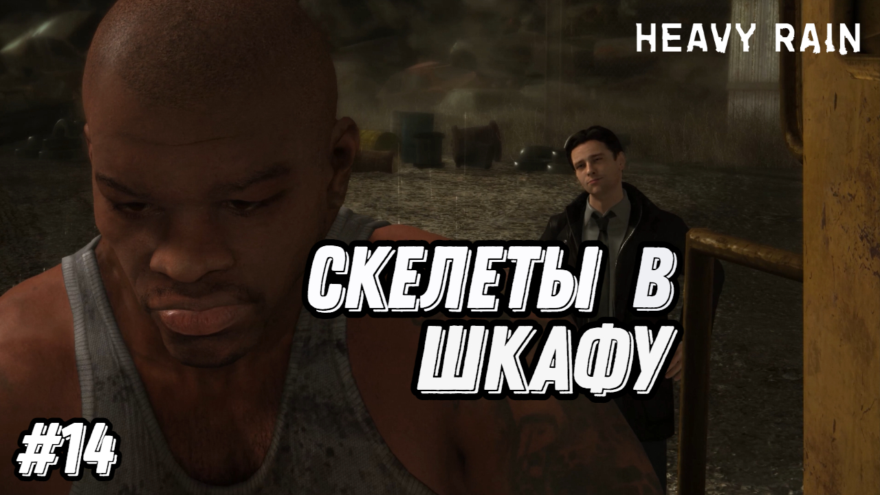 Прохождение игры Heavy Rain| Геймплей | Часть 14: Скелеты в шкафу