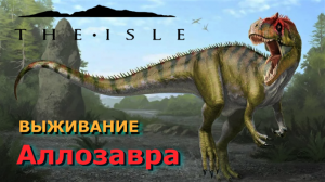 The Isle - ВЫЖИВАНИЕ АЛЛОЗАВРА - сервер Age of Dino #theisle