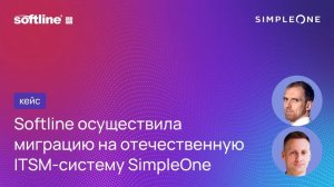 ГК Softline осуществила миграцию на отечественную ITSM-систему SimpleOne