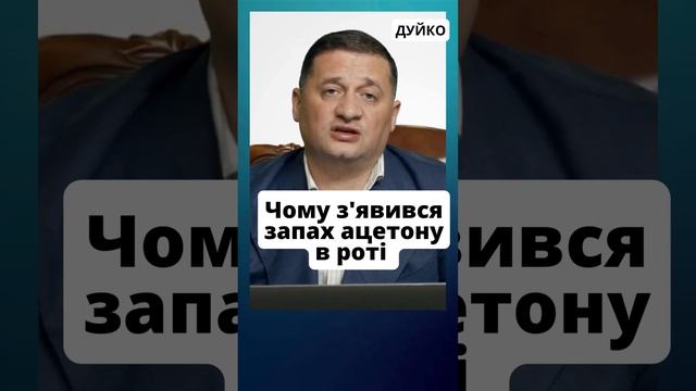 10       запах ацетона во рту