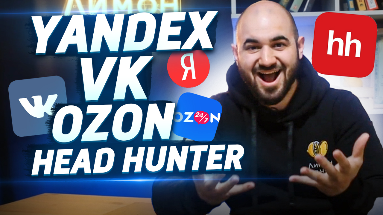 IT-СЕКТОР РОССИИ | YANDEX, VK, OZON, HEAD HUNTER смотреть онлайн