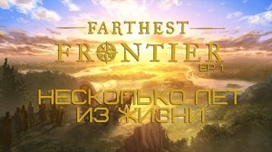 МОИ НЕСКОЛЬКО ЛЕТ ИЗ ЖИЗНИ  В FARTHEST FRONTIER... EP. 1
