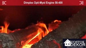 Купить камин с 3Д эффектом Opti-Myst Engine (56-400) во Владивостоке! Сайт: vostok-dekor.ru