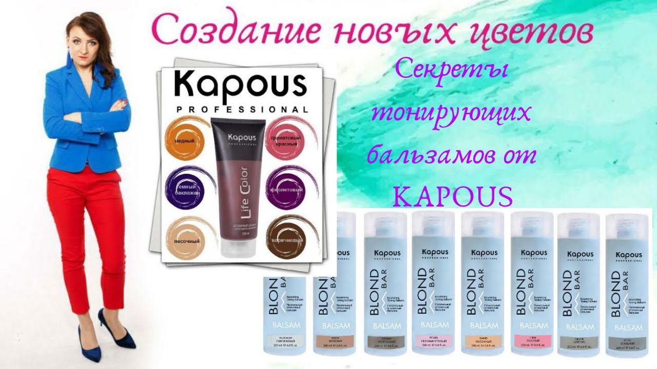 Секреты тонирующих бальзамов от KAPOUS.mp4