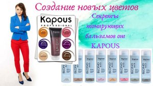 Секреты тонирующих бальзамов от KAPOUS.mp4