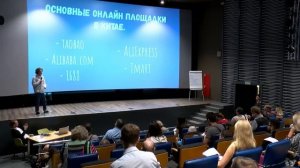 Онлайн трансляция семинара: «Бизнес с Китаем   Как начать зарабатывать на продаже товаров из Китая»
