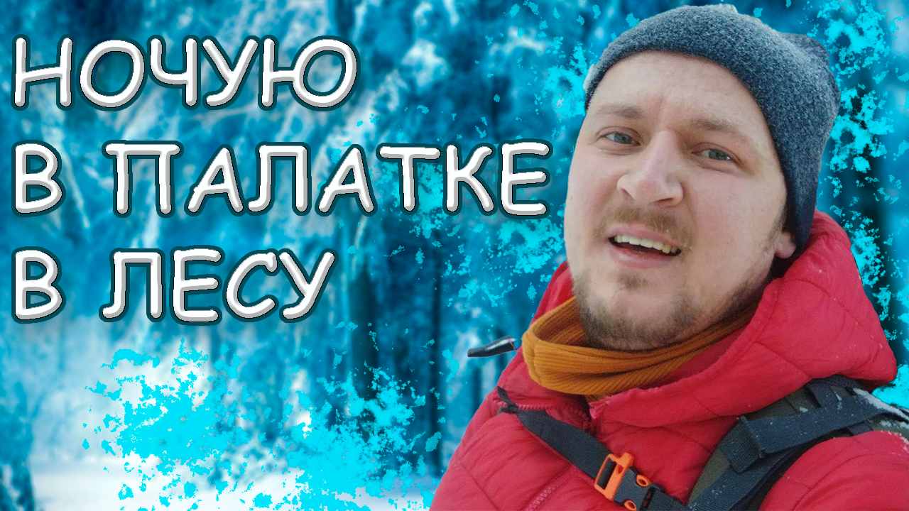 Как не замерзнуть зимой в летней палатке