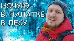 Как не замерзнуть зимой в летней палатке