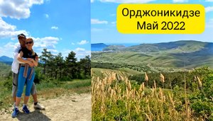 Орджоникидзе/конеферма/борщ с видом на Карадаг