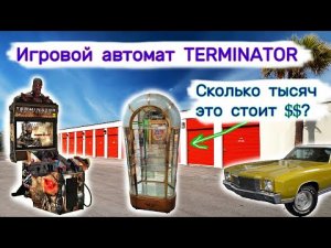 Сколько тысяч $$ стоит шкаф_ Игровой автомат TERMINATOR. Склад с машиной.