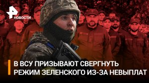 Куда уходят деньги ВСУ? Националисты призывают свергнуть режим Зеленского / РЕН Новости
