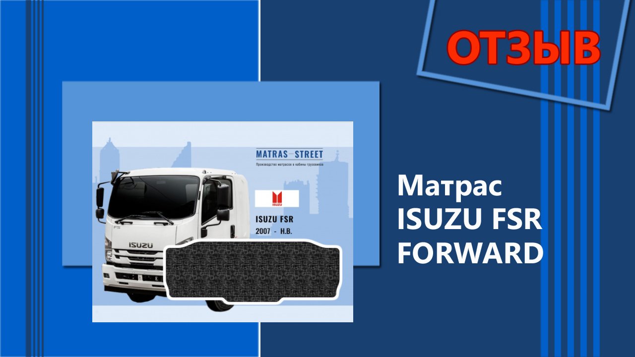 Спальник Isuzu FSR - отзыв Дмитрия