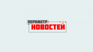 Периметр новостей. Выпуск от 12 марта 2024 г.