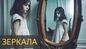 Страшная История -  Зеркала