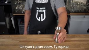 Трюк с джиггером в баре за 25 секунд | Tricks with a jigger in a bar