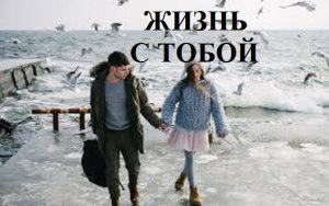 ЖИЗНЬ С ТОБОЙ видео (из серии "СТИХИ")