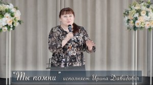 "Ты помни" исполняет Ирина Давидович