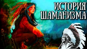 ИСТОРИЯ ШАМАНИЗМА | ШАМАН