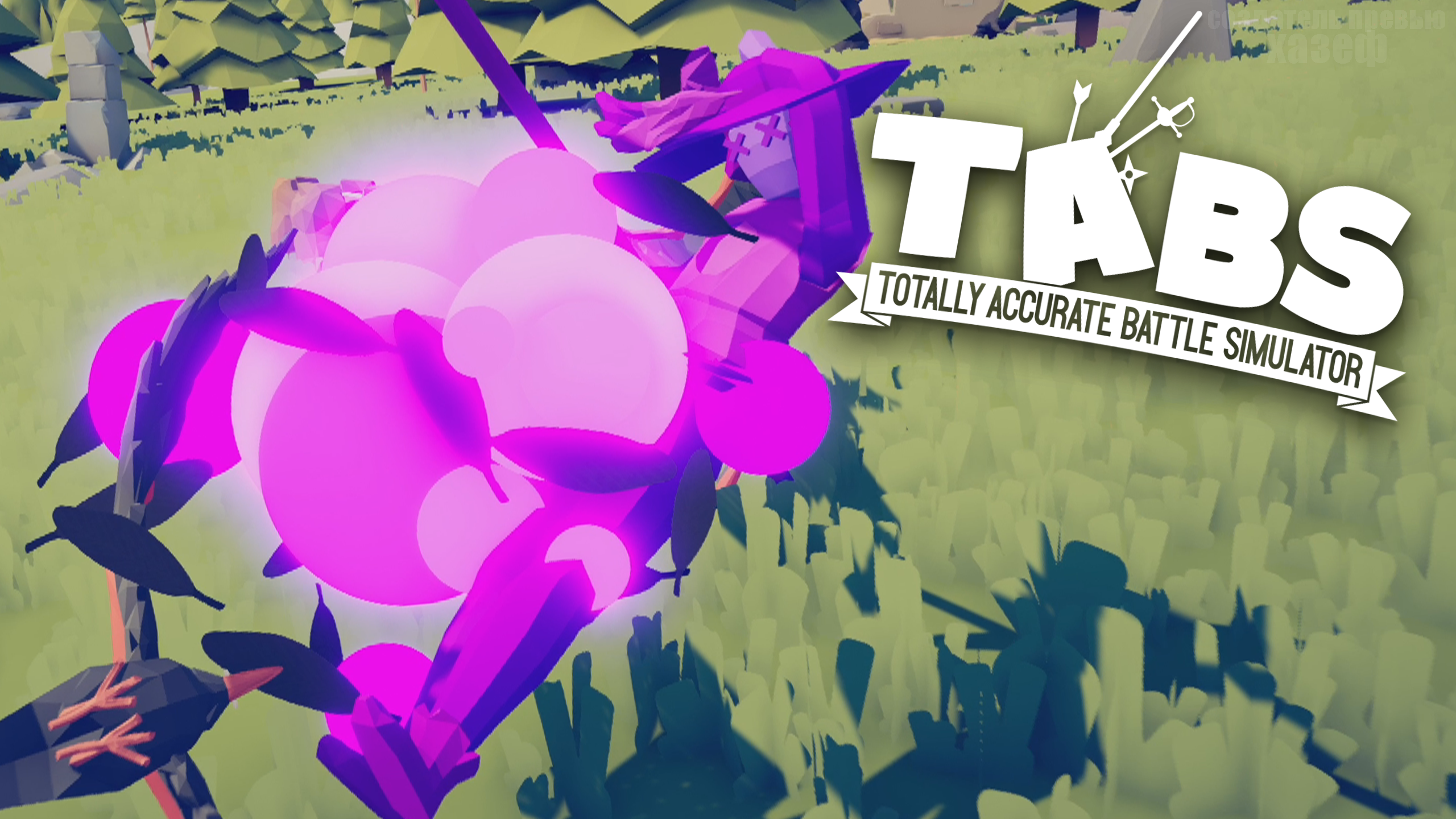 ВОРОНЬЯ АТАКА ► Totally Accurate Battle Simulator #43