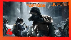 Прохождение Tom Clancy's The Division (PS5)  - Часть 4