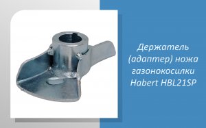 Держатель ножа газонокосилки Habert HBL21SP