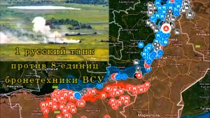 Карта боевых действий на Украине и в России. 1 русский танк против 8 единиц бронетехники ВСУ