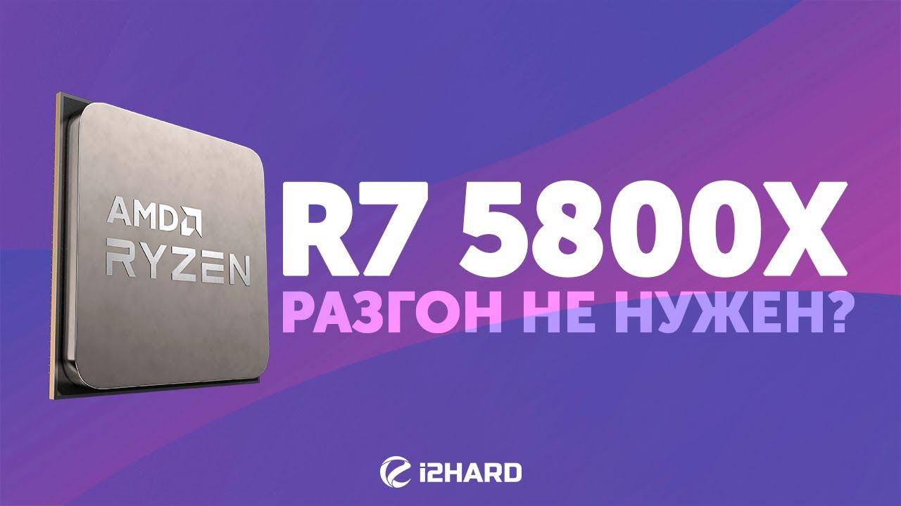 Тест Ryzen 7 5800X. Сравнение с Intel Core i7-10700K смотреть онлайн