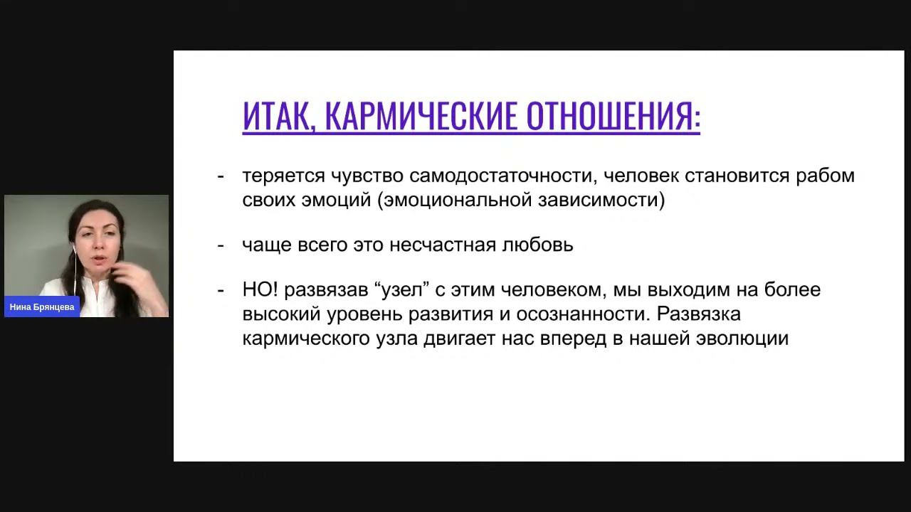 Кармические отношения, День 2, Как развязать кармический узел