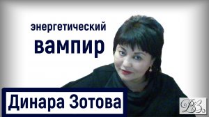 энергетические вампиры