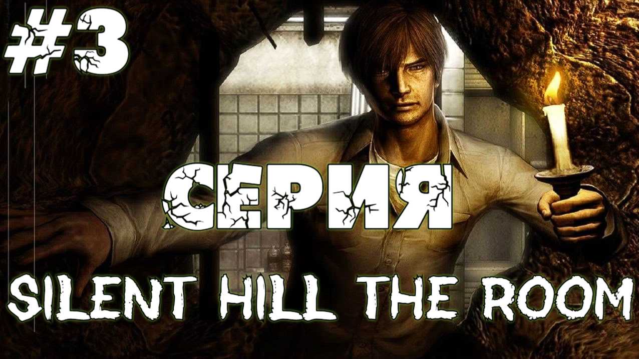 Silent Hill 4 The Room (New Edition) 3 Серия ФИНАЛ Прохождение