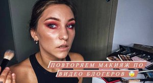 МАКИЯЖ ПО РОЛИКАМ БЛОГЕРОВ ЧАСТЬ 1