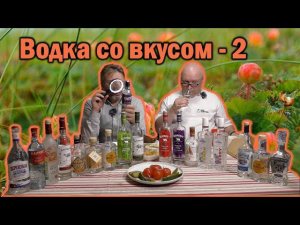 Водки Особые. Часть  2.