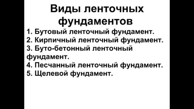 Виды фундамента. Фундамент для дома. Какой фундамент лучше? Фундамент своими руками. смотреть онлайн
