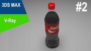 3DS Max/V-Ray - Coca-Cola #2